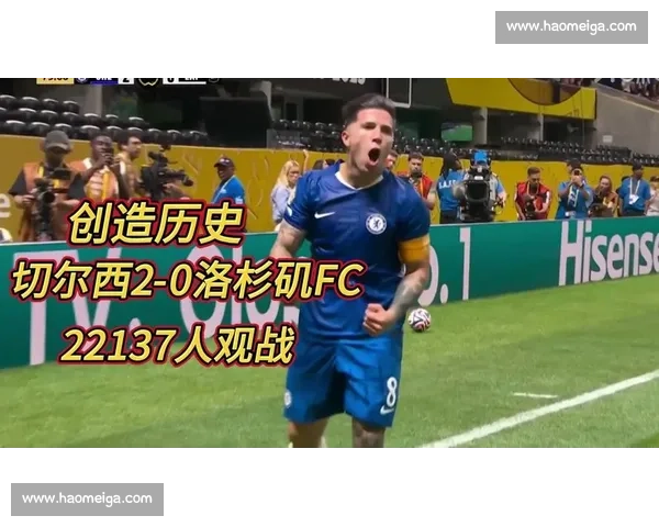 德拉普切尔西首秀献助攻 75% 传球成功率 + 2 次关键传球闪耀世俱杯 德拉普切尔西首秀献助攻 75% 传球成功率 + 2 次关键传球闪耀世俱杯