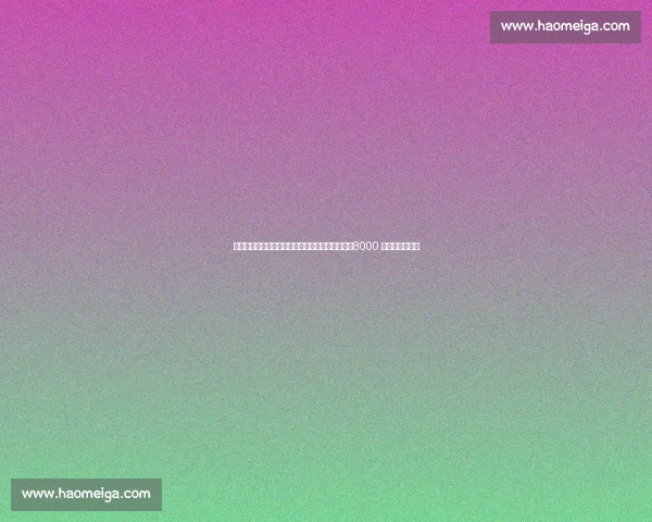 尤文阿森纳拉锯战升级！约克雷斯转会再生变数，8000 万欧报价成关键