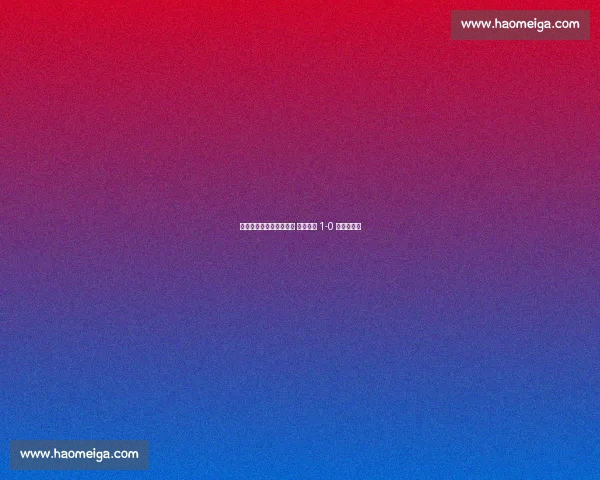 恩加德乌头球造门将乌龙 国安半场 1-0 领先西海岸 恩加德乌头球造门将乌龙 国安半场 1-0 领先西海岸