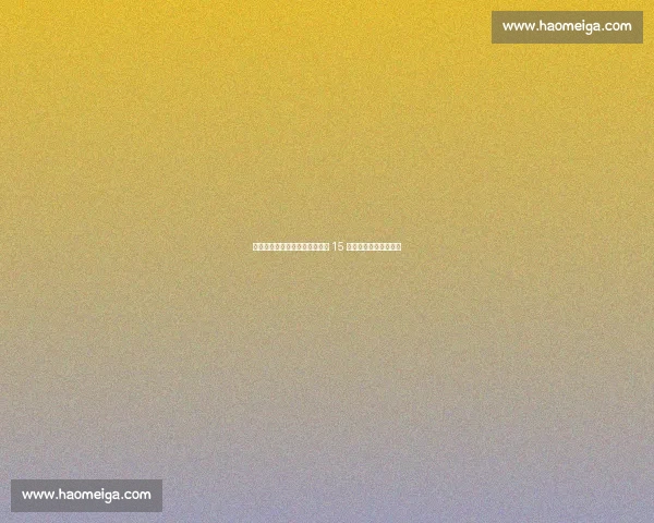 凯斯挽救两赛点逆转穆霍娃，第 15 次挺进蒙特利尔站八强