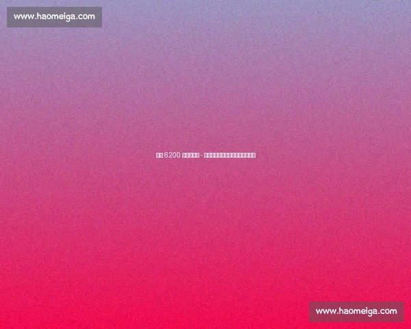 巴萨 6200 万欧签尼科 - 威廉斯，六年长约锁定西班牙国脚