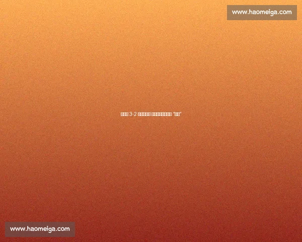 何卓佳 3-2 逆转佐藤瞳 十年磨剑再战桥本 “克星”