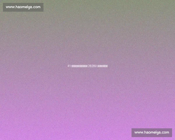 41 岁安东尼双身份入名人堂 28289 分与三冠铸传奇