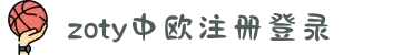 zoty中欧·(中国有限公司)官方网站